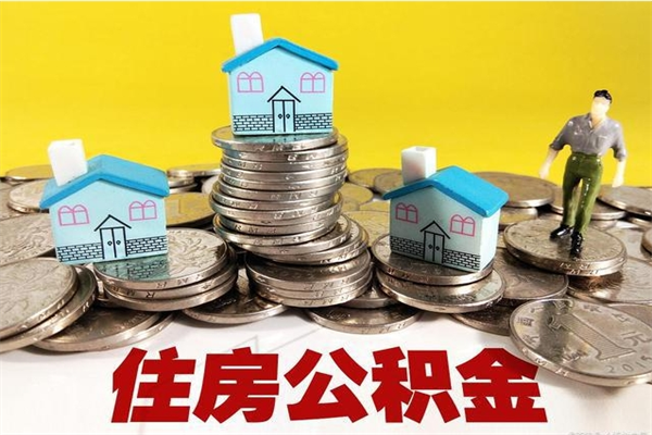 海南公积金封存怎么取（公积金封存如何提取?）