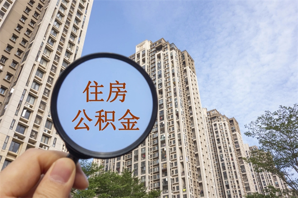 海南离职了取公积金要准备哪些资料（离职后取公积金需要哪些资料）
