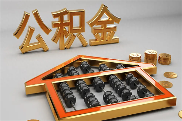 海南离开了公积金怎么提（离开本市住房公积金怎么提取）
