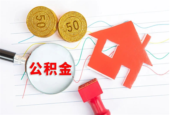 海南公积金怎么取出来（如何取用住房公积金）