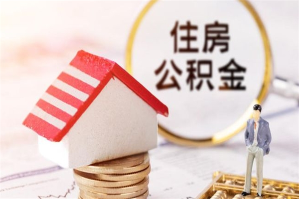 海南办理公积金提款（提住房公积金流程）