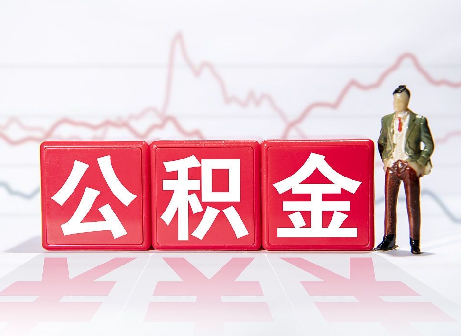 海南离职了公积金怎么帮取（我离职了,我的住房公积金怎么取）