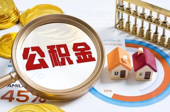 海南在职可不可以取住房公积金（在职的时候可以提取公积金吗）
