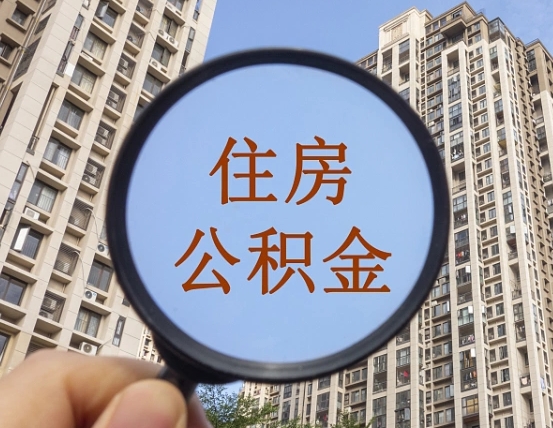 海南个人住房公积金取出（住房公积金个人提取需要什么手续）