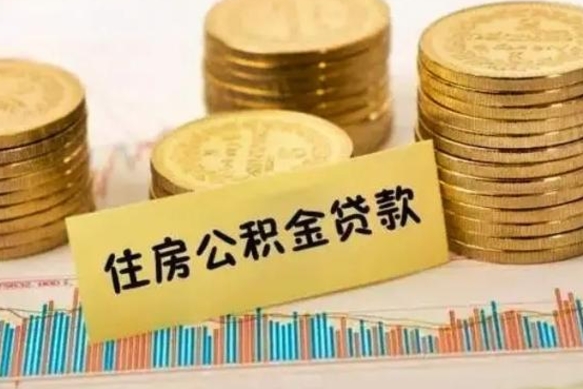 海南公积金办理取出（取公积金流程）
