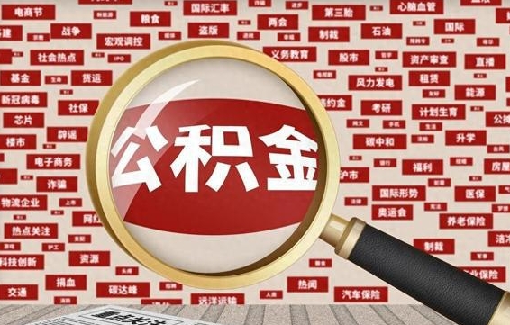 海南离职了怎么取公积金的钱（已离职怎么取公积金）