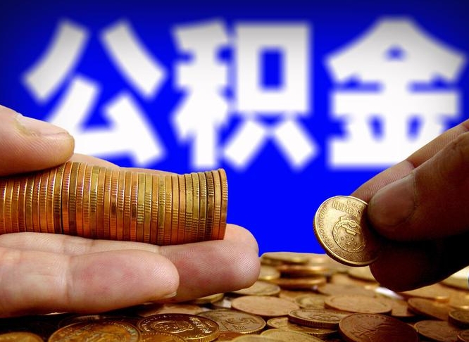 海南公积金帮提流程（帮助提取公积金）